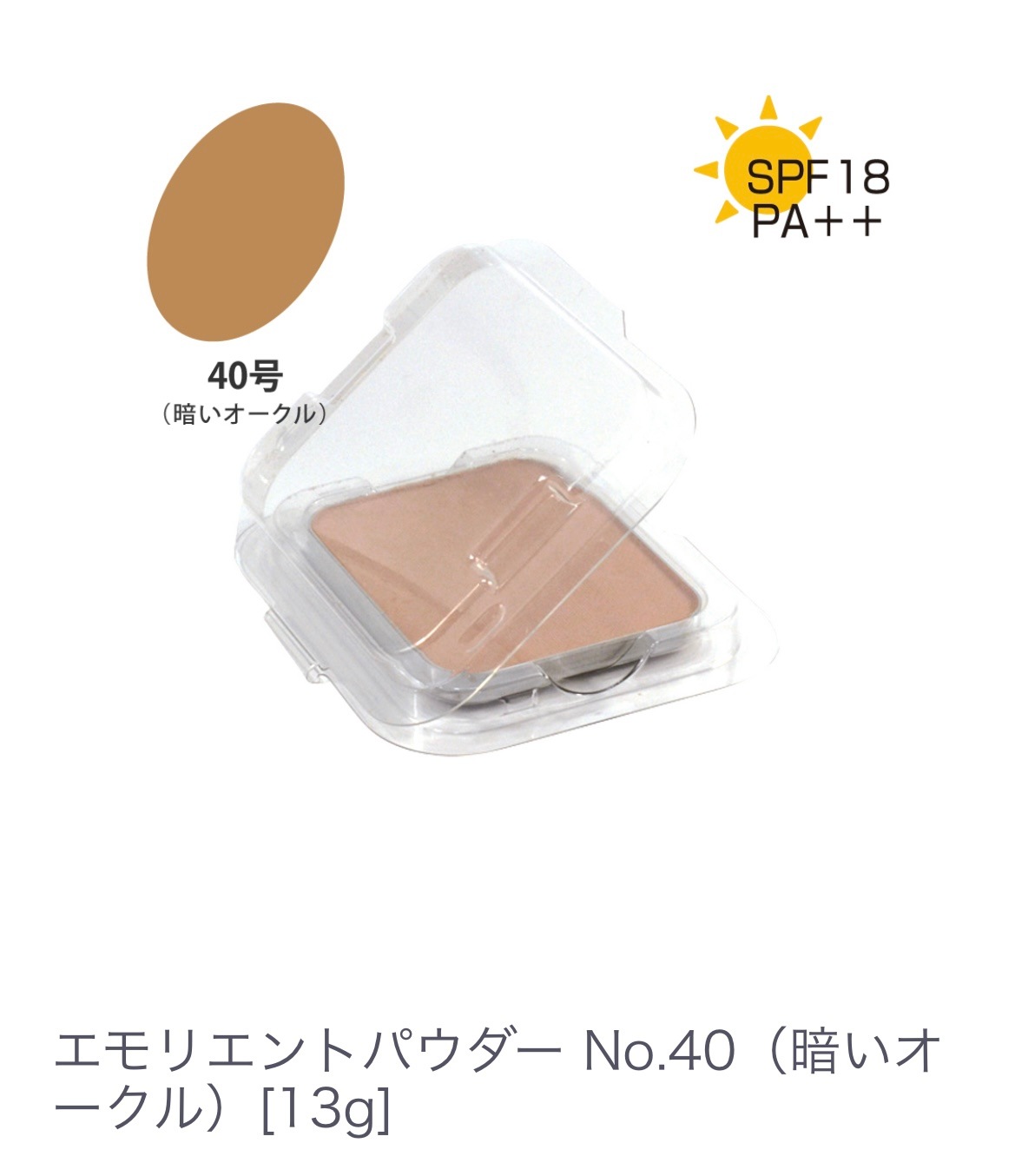 エモリエントパウダー No.４０（暗いオークル）乾燥・テカリ・くすみを整える 【夕方のくすみをパッと晴らしたい】固形 パウダーファンデーション