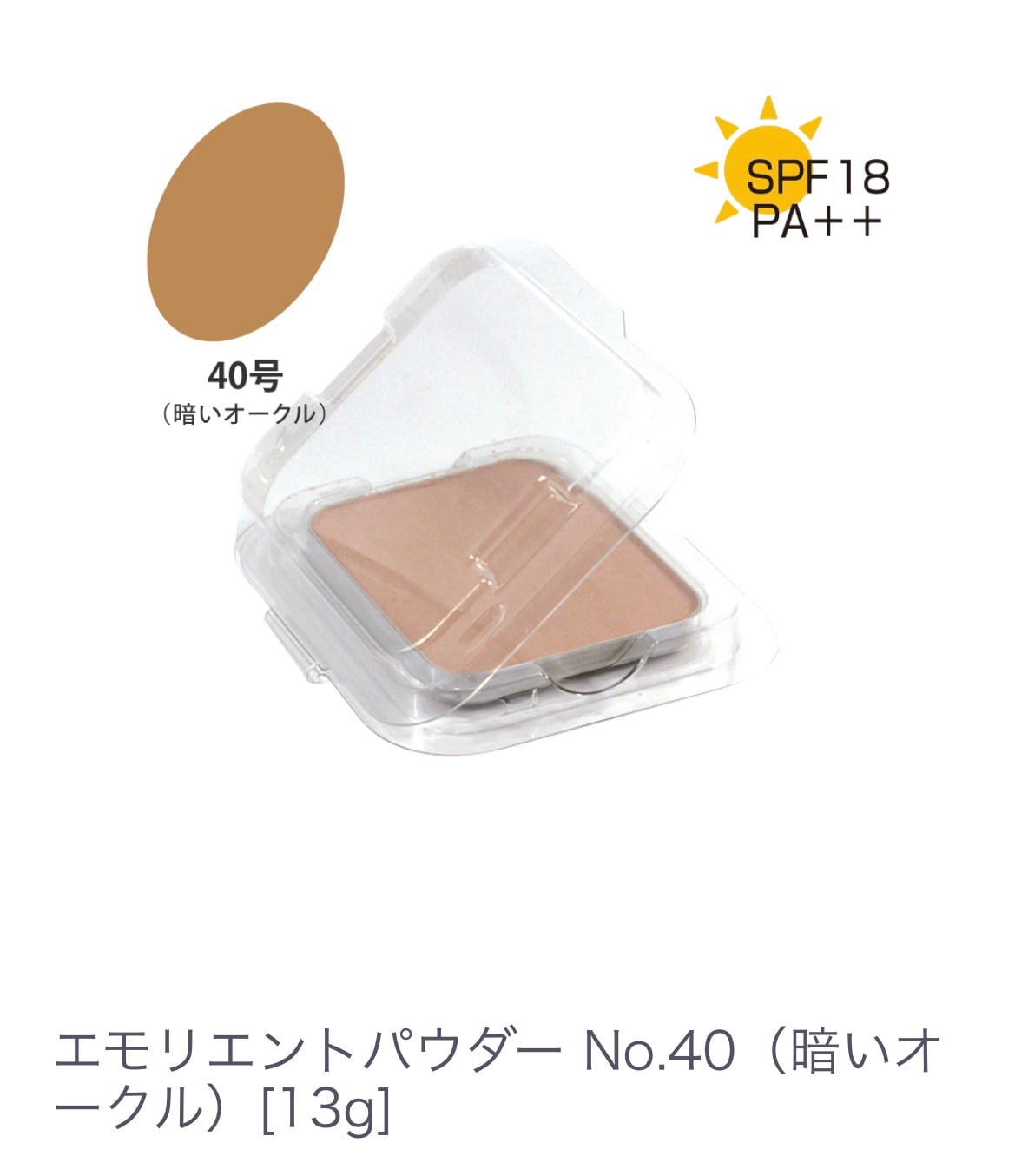 エモリエントパウダー No.９０（ピンクオークル）乾燥・テカリ・くすみを整える 【夕方のくすみをパッと晴らしたい】固形 パウダーファンデーション