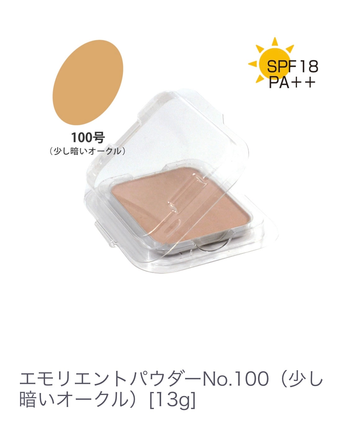 エモリエントパウダー No.１００（少し暗いオークル）乾燥・テカリ・くすみを整える 【夕方のくすみをパッと晴らしたい】固形 パウダーファンデーション