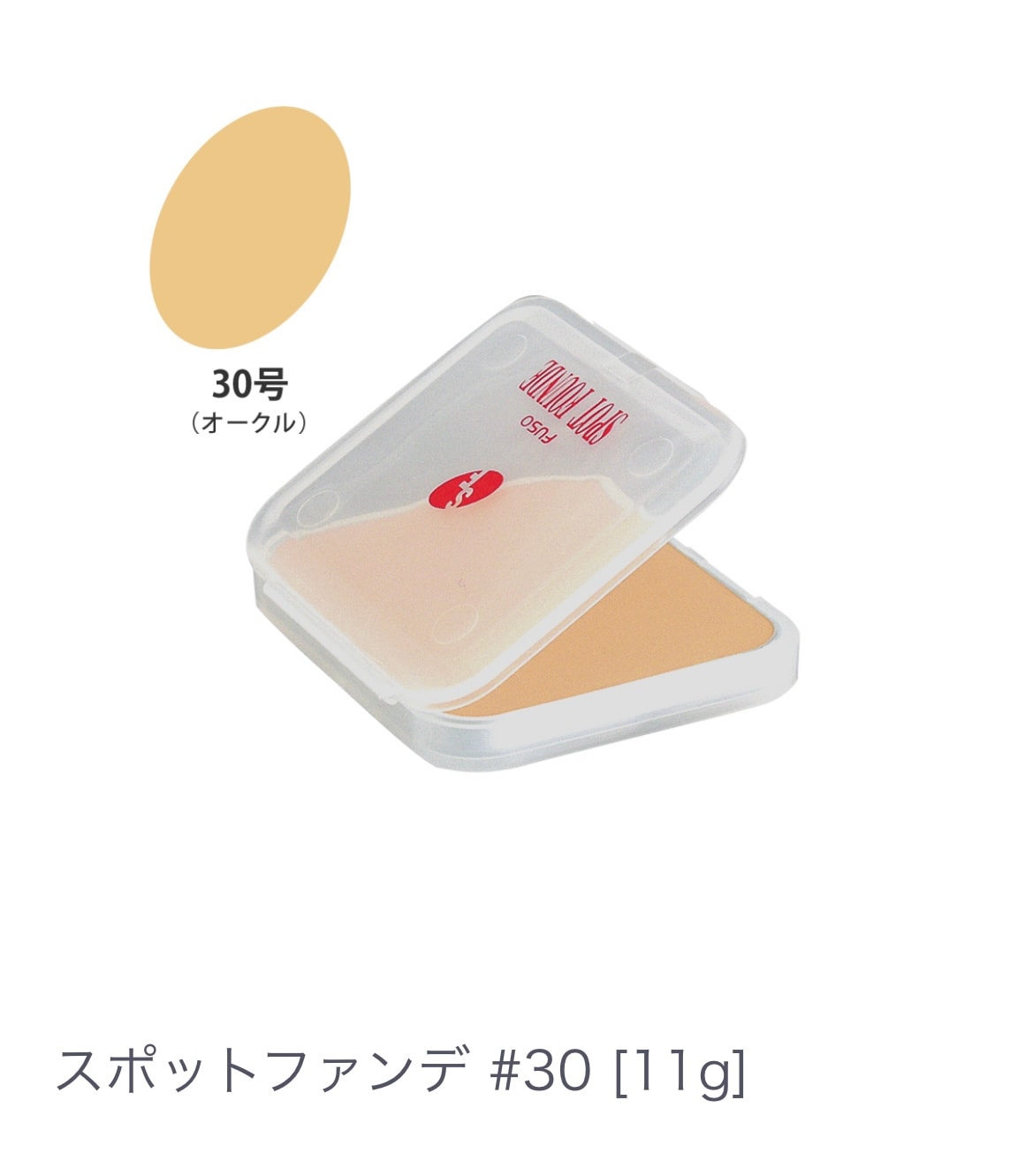 スポットファンデ  ＃３０【シミ・くすみをカバー】コンシーラー クリーム ツヤ感 保湿力が高い