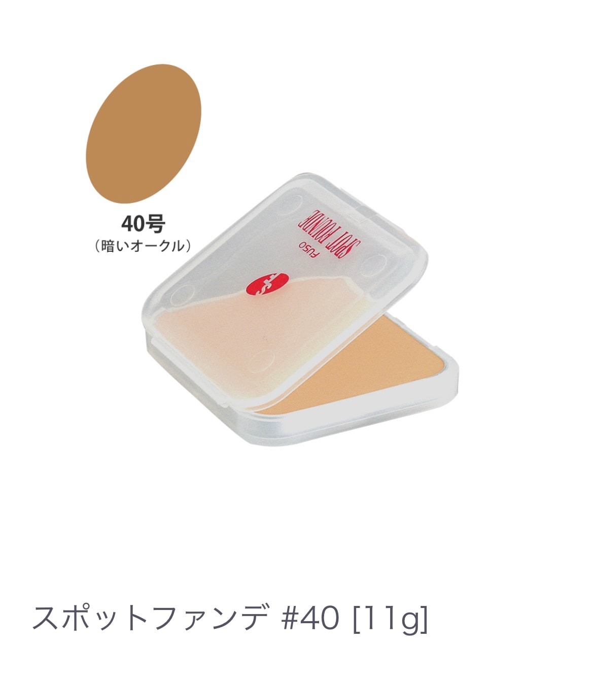 スポットファンデ  ＃４０【シミ・くすみをカバー】コンシーラー クリーム ツヤ感 保湿力が高い