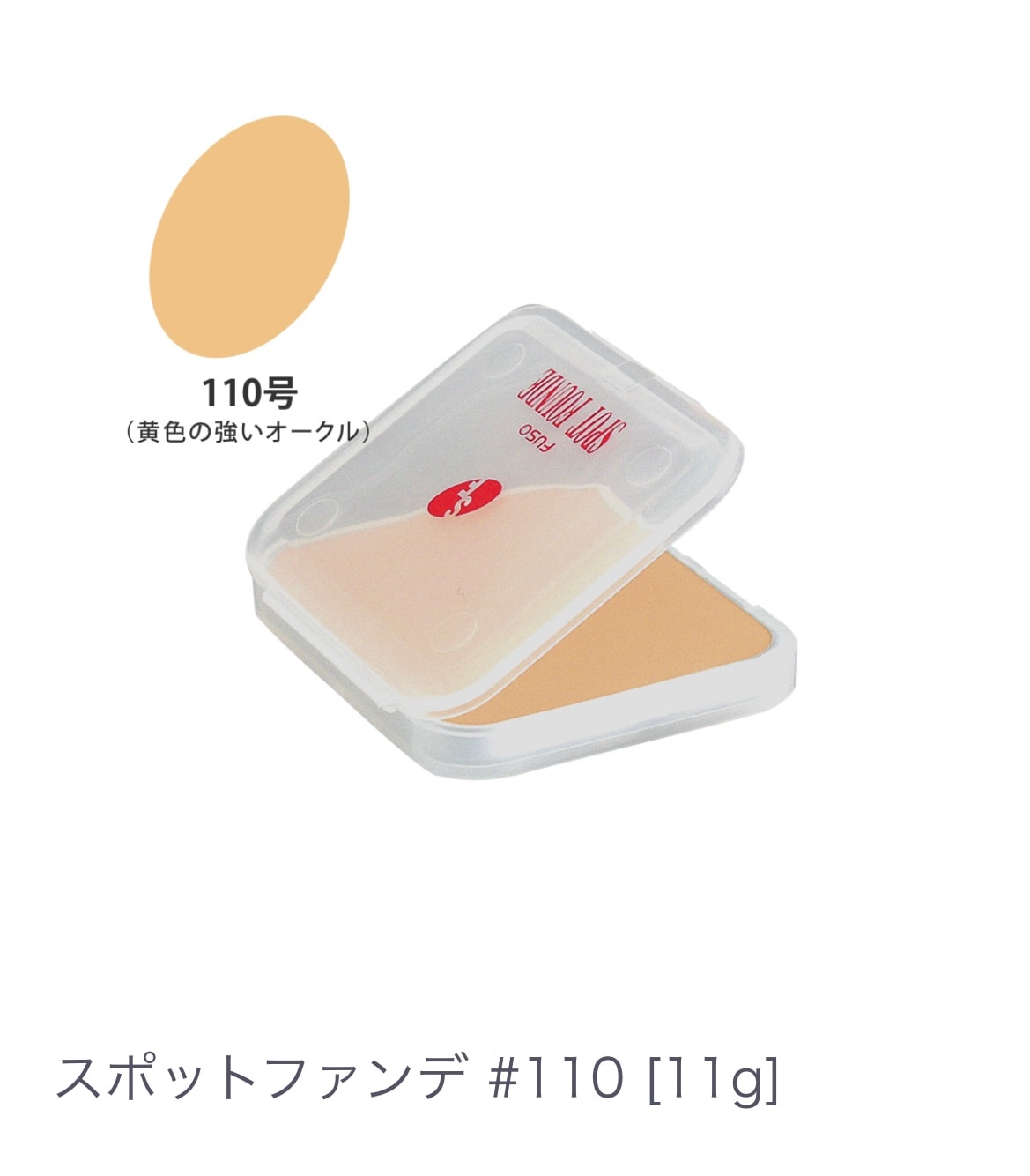 スポットファンデ  ＃１１０【シミ・くすみをカバー】コンシーラー クリーム ツヤ感 保湿力が高い