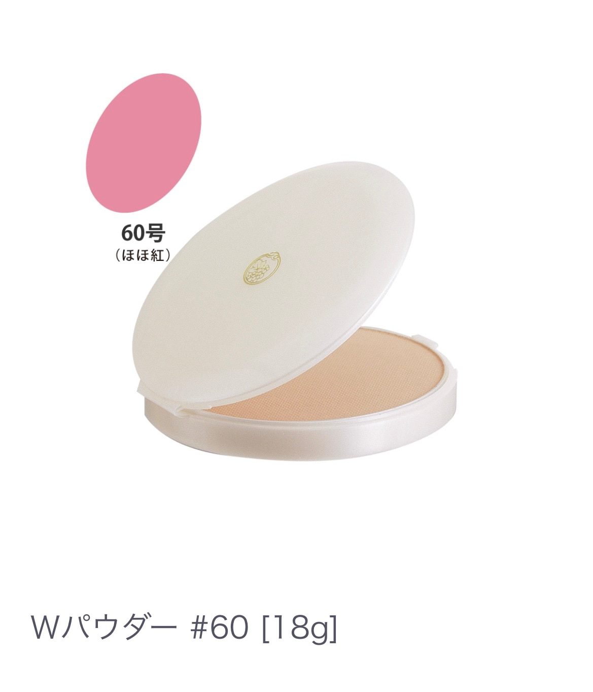 Ｗパウダー  ＃６０ 高密着 パウダーファンデーション 【日本舞踊や婚礼の現場でも愛用される実力派パウダー】汗・水に強い 2月20日 17:05