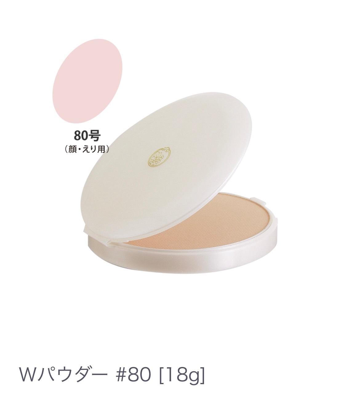 Ｗパウダー  ＃８０ 高密着 パウダーファンデーション 【日本舞踊や婚礼の現場でも愛用される実力派パウダー】汗・水に強い
