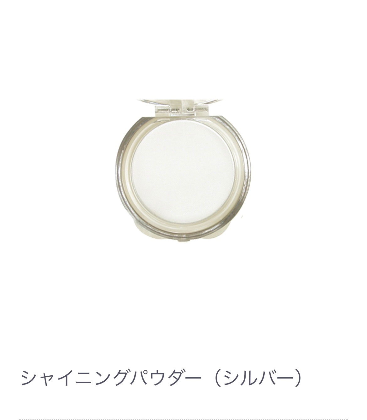 シャイニングパウダー（シルバー）【 繊細なシルバーパール】 くすみ飛ばし 仕上げパウダー 立体感 上品な輝き 