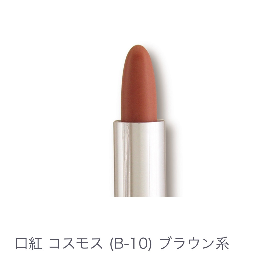 口紅 コスモス(Ｂ-10）ﾌﾞﾗｳﾝ系 【全14色】ヒアルロン酸配合 乾燥しない 塗り直しいらず 発色キープ 