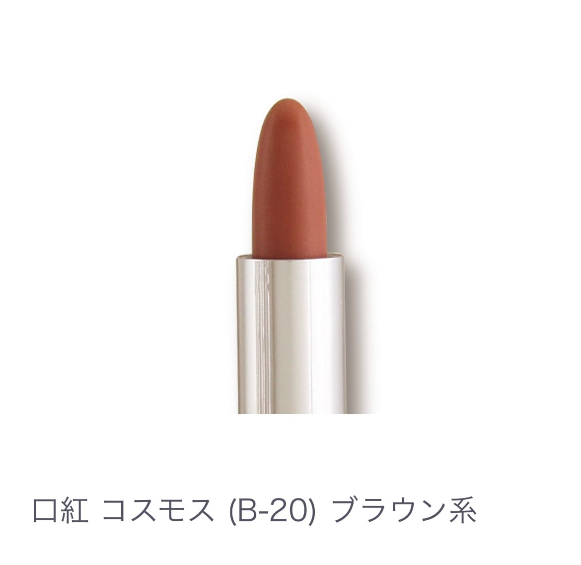 口紅 コスモス(Ｂ-２０) ﾌﾞﾗｳﾝ系 【全14色】ヒアルロン酸配合 乾燥しない 塗り直しいらず 発色キープ