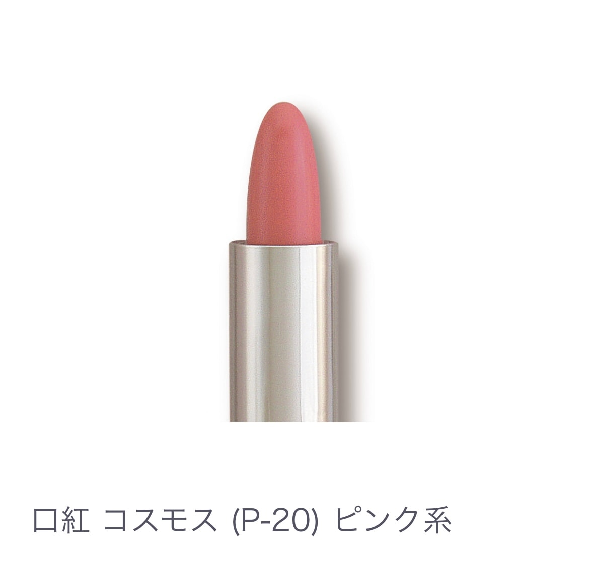 口紅 コスモス(Ｐ-２０) ﾋﾟﾝｸ系 【全14色】ヒアルロン酸配合 乾燥しない 塗り直しいらず 発色キープ