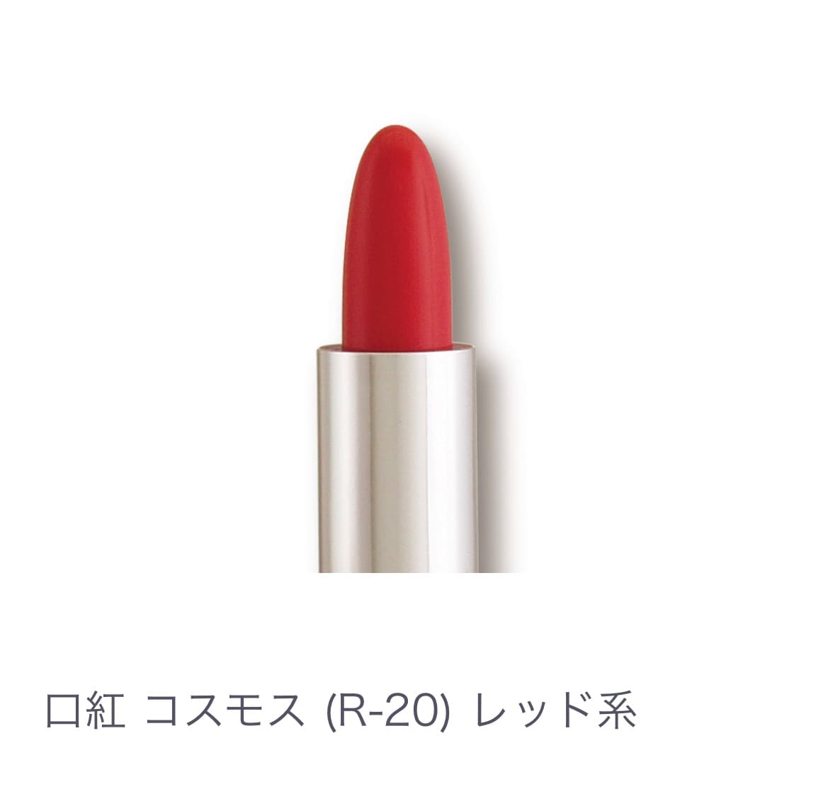 口紅 コスモス(Ｒ-２０) ﾚｯﾄﾞ系 【全14色】ヒアルロン酸配合 乾燥しない 塗り直しいらず 発色キープ