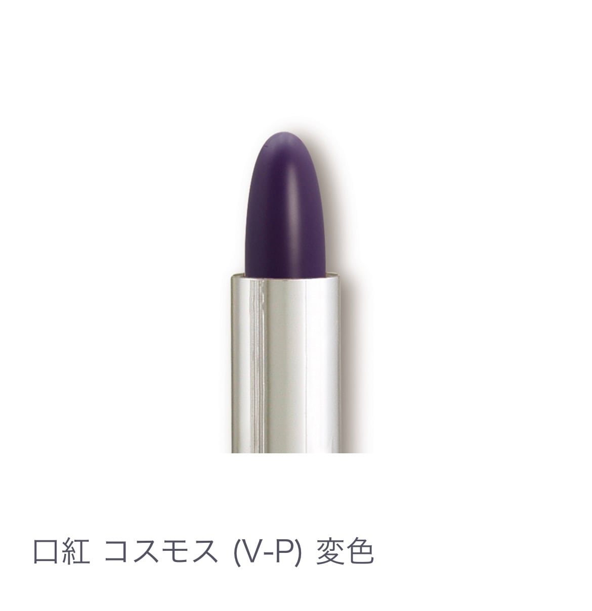 口紅 コスモス(ＶｰＰ) 変色 【全14色】ヒアルロン酸配合 乾燥しない 塗り直しいらず 発色キープ
