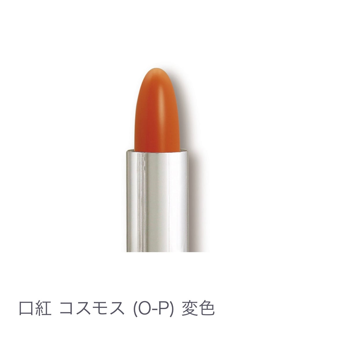 口紅 コスモス(ＯｰＰ) 変色 【全14色】ヒアルロン酸配合 乾燥しない 塗り直しいらず 発色キープ