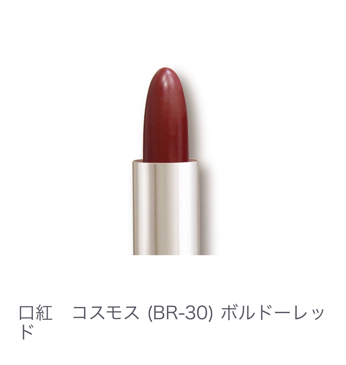 口紅　ｺｽﾓｽ（ＢＲ-30）ボルドーレッド　赤茶系 【全14色】ヒアルロン酸配合 乾燥しない 塗り直しいらず 発色キープ
