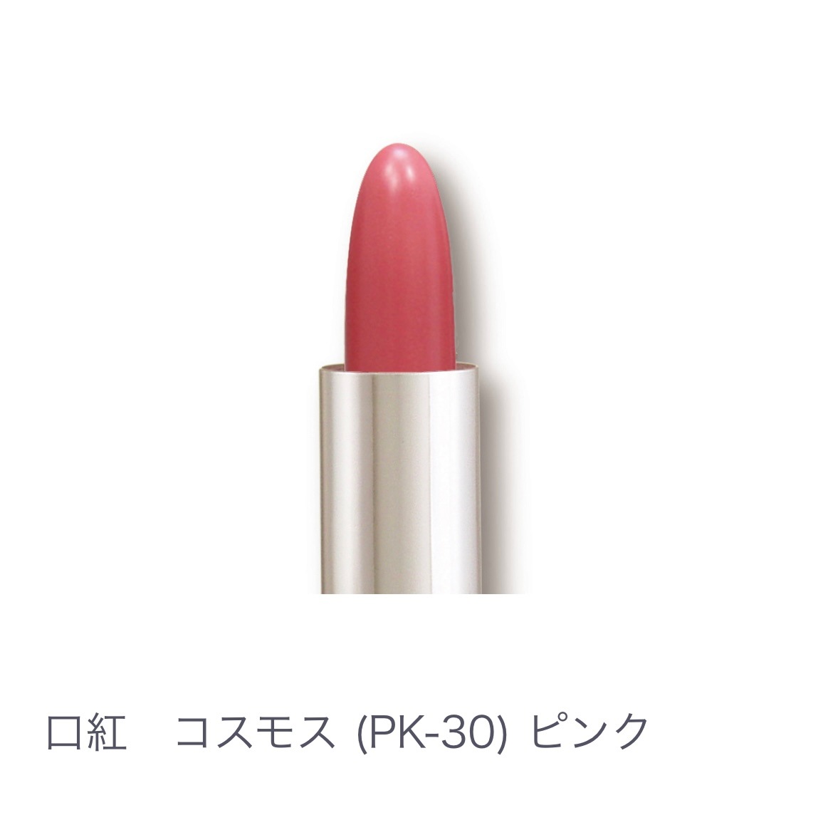 口紅　ｺｽﾓｽ（ＰＫ-30）ﾋﾟﾝｸ系【全14色】ヒアルロン酸配合 乾燥しない 塗り直しいらず 発色キープ