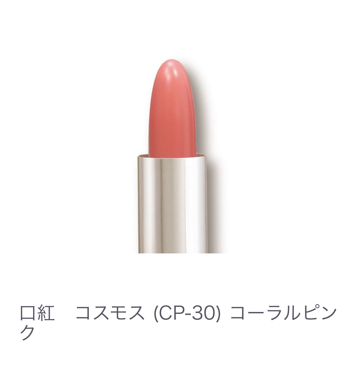 口紅　ｺｽﾓｽ（ＣＰ-30）ｺｰﾗﾙﾋﾟﾝｸ　ﾋﾟﾝｸ系【全14色】ヒアルロン酸配合 乾燥しない 塗り直しいらず 発色キープ
