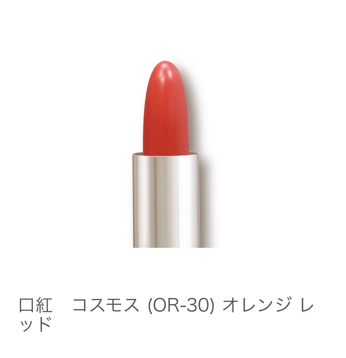 口紅　ｺｽﾓｽ（ＯＲ-30）ｵﾚﾝｼﾞﾚｯﾄﾞ 【全14色】ヒアルロン酸配合 乾燥しない 塗り直しいらず 発色キープ