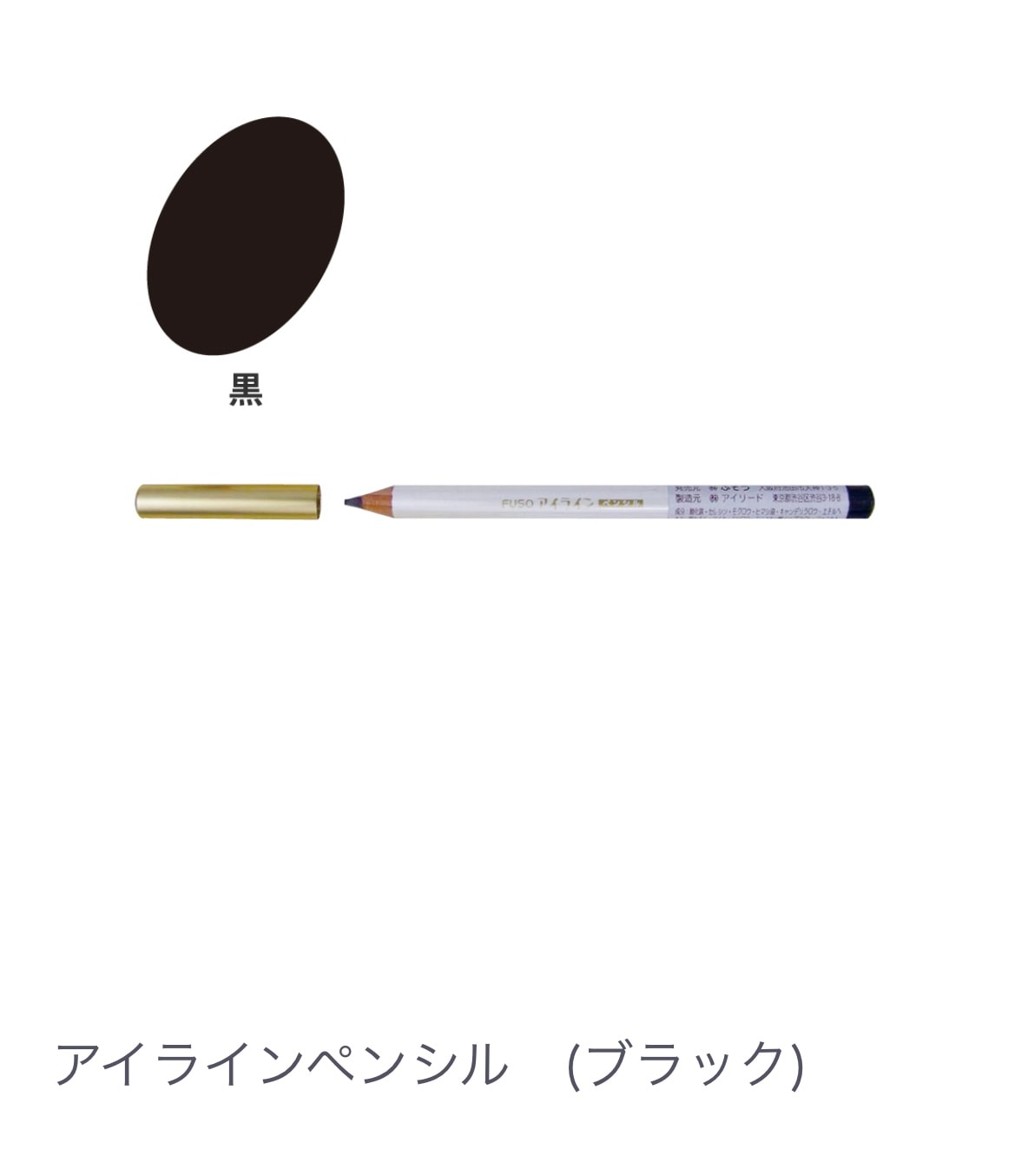 アイラインペンシル（ブラック）アイラインペンシル ブラック 理想のアイライン