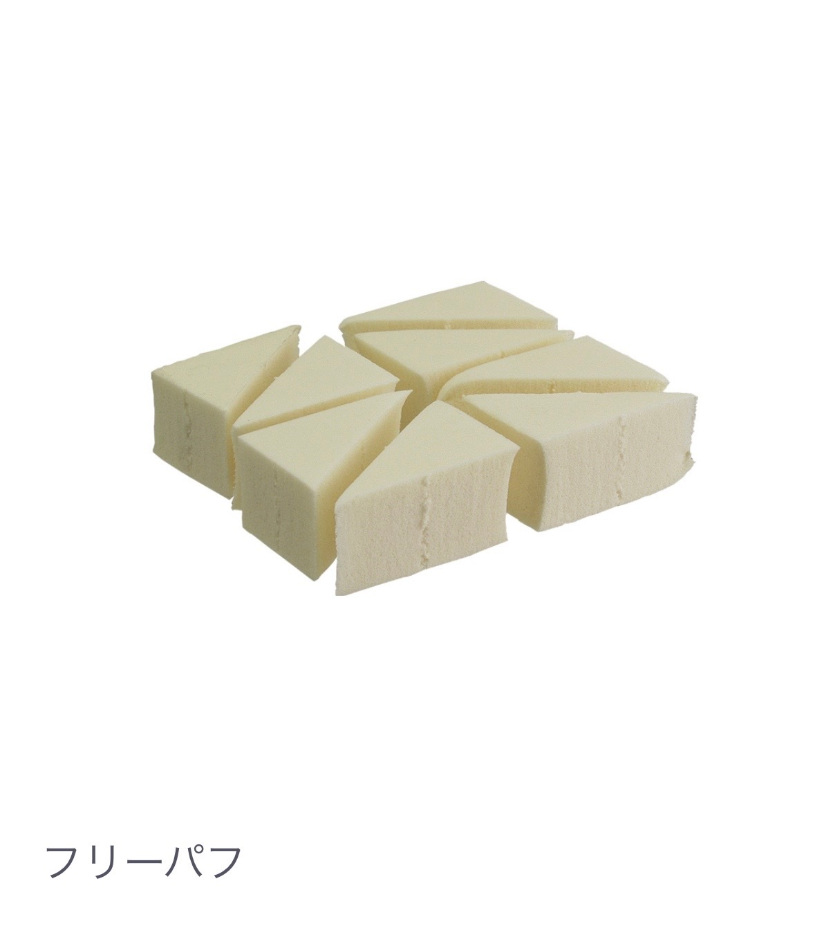 フリーパフ 【小鼻まわり 目元 口角】細かい箇所に最適 プロ仕上げ パフ 切り込み入りタイプ 