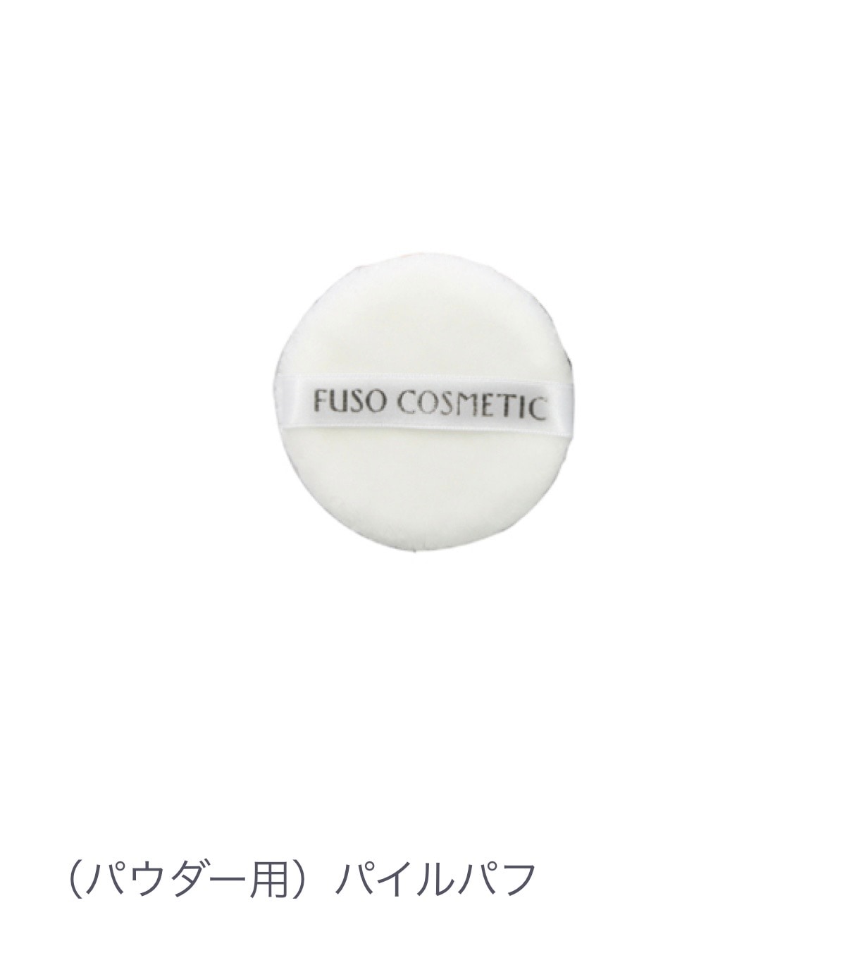 パイルパフ 柔らか毛足 ソフト