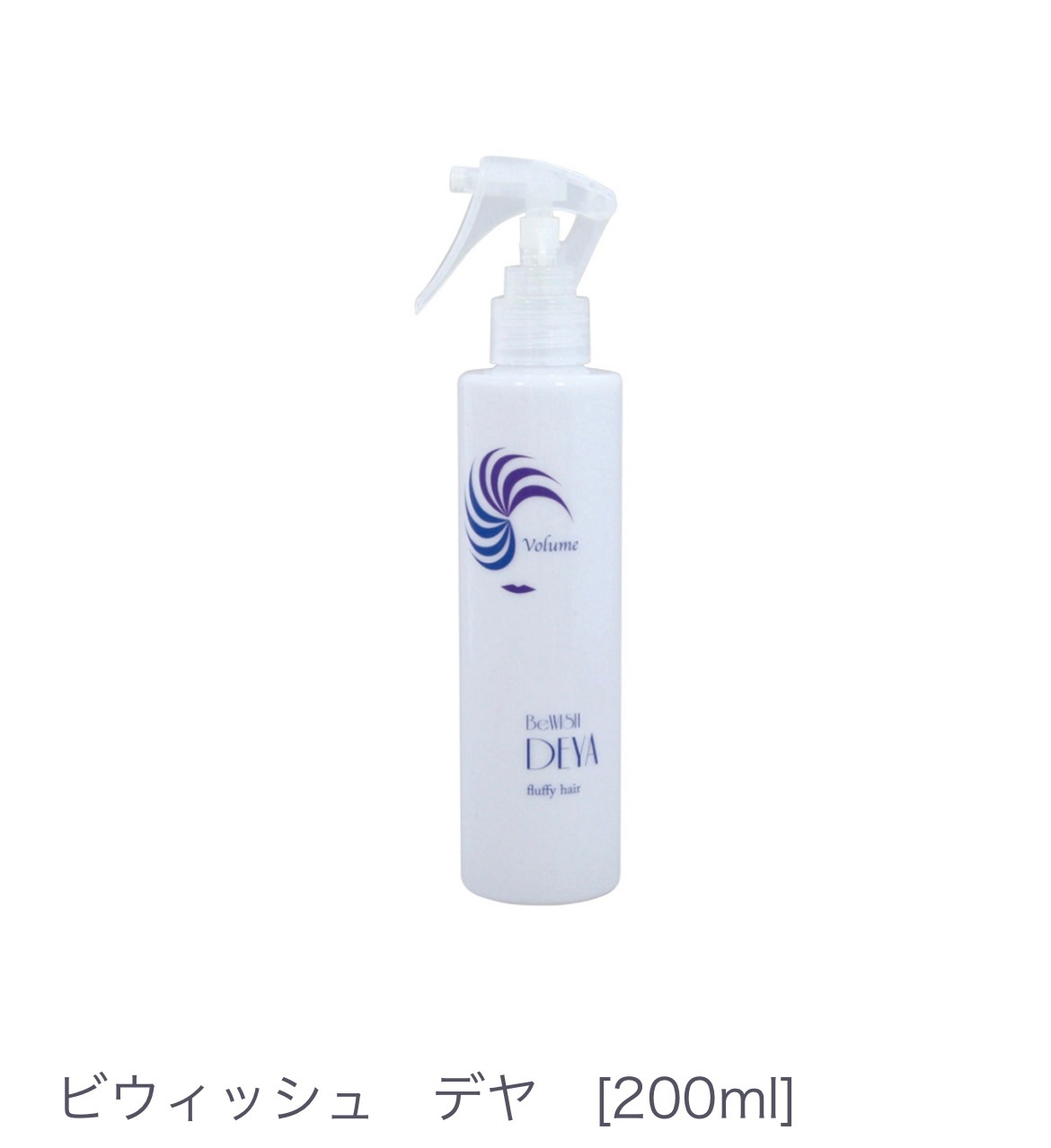 ﾋﾞｳｲｯｼｭ　デ ヤ　(２００ml）頭皮のべたつき 髪の張り コシ 【髪を根元から立ち上げる】ふんわり仕上がり フケやかゆみ 対策