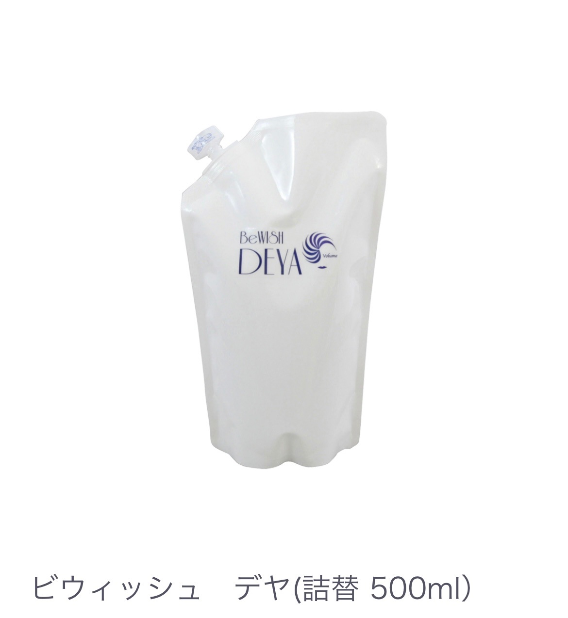 ﾋﾞ ｳｨｯｼｭ　デヤ(詰替 500ｍｌ）レフィル 詰め替え用 頭皮のべたつき 髪の張り コシ 【髪を根元から立ち上げる】ふんわり仕上がり フケやかゆみ 対策