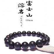 希少 M t.Fu ji 富士山 溶岩石　ブレスレット 希少 M t.Fu ji 富士山 溶岩石 ブレスレット 未使用 富士山溶岩