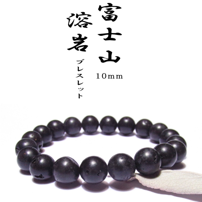 富士山溶岩（玄武岩）数珠ブレスレット10mm（証明書付き