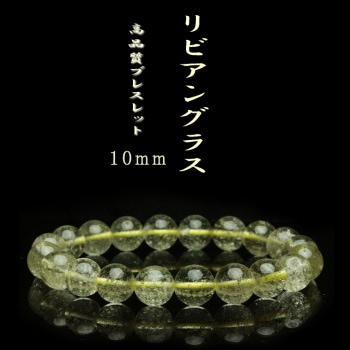 リビアングラス ブレスレット 10mm｜パワーストーンブレスレットの