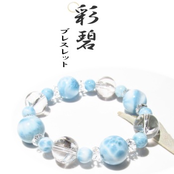 彩碧(あおい)ブレスレット／ラリマー｜パワーストーンブレスレットの