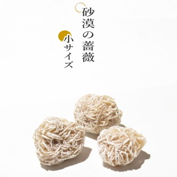 デザートローズ・砂漠の薔薇 3個セット 小サイズ
