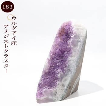 ウルグアイ産・アメジストクラスター no183｜パワーストーン