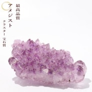 究極の美】 アメジストクラスター最高級品 No2｜パワーストーン