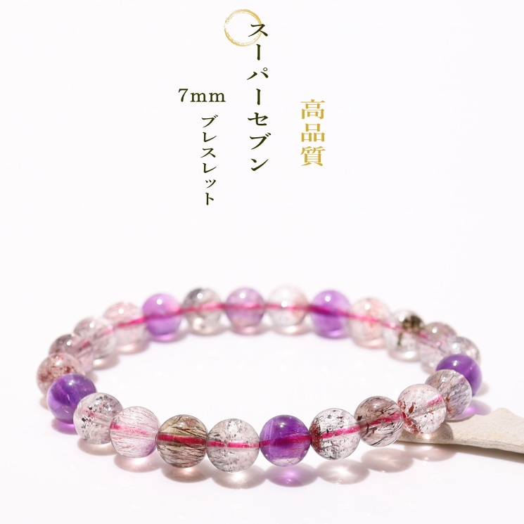 no45 スーパーセブン ブレスレット 7mm 高品質｜パワーストーン