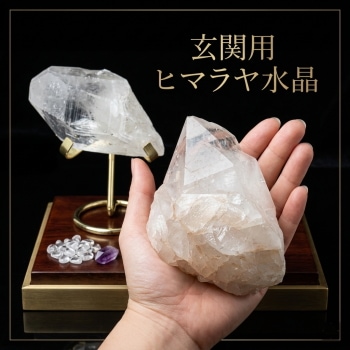 ヒマラヤ水晶　原石　台付 玄関用 ヒマラヤ水晶 空間浄化セット(原石＆台座)／厳選お届け