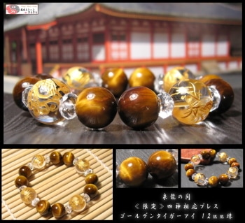 限定ゴールデンタイガーアイ 四神相応ブレスレット 14mm