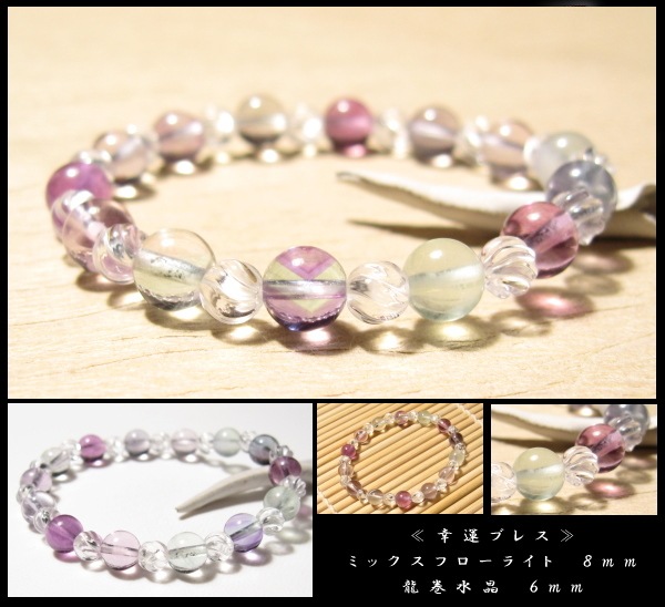 ミックスフローライト幸運ブレスレット8mm｜パワーストーン
