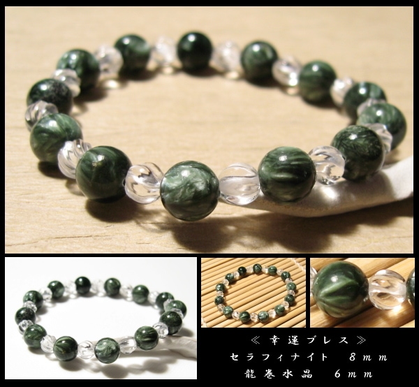 セラフィナイト幸運ブレスレット8mm｜パワーストーンブレスレットの