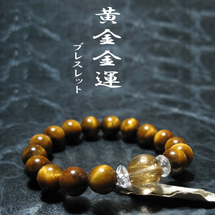 黄金金運ブレスレット｜パワーストーンブレスレットの通販なら風水