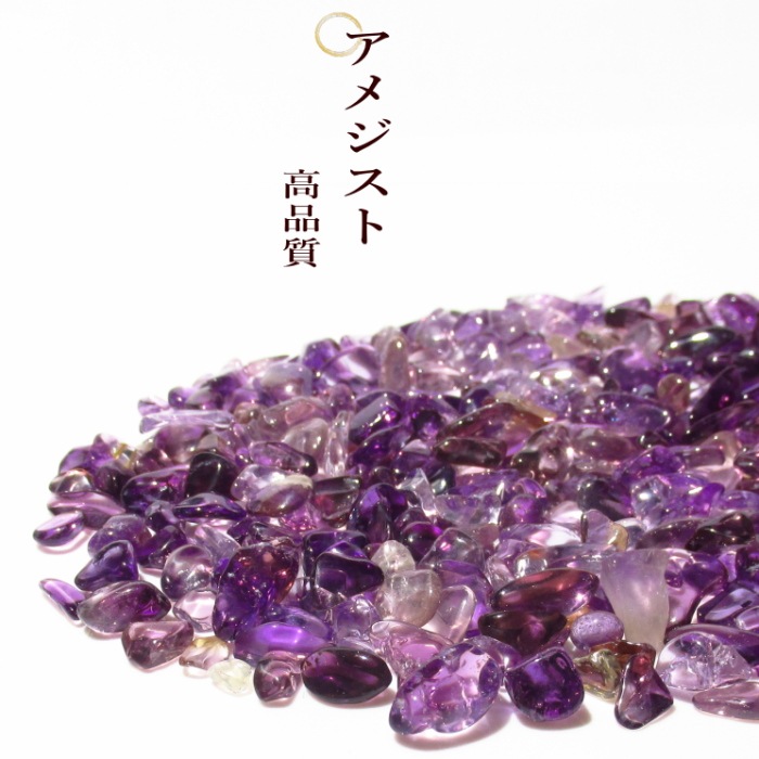【高品質】アメジスト さざれ石 アメジストさざれ｜パワーストーンブレスレットの通販なら風水