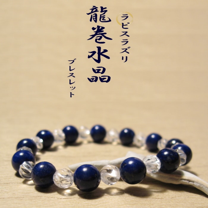 ラピスラズリ龍巻水晶ブレスレット｜パワーストーンブレスレットの通販