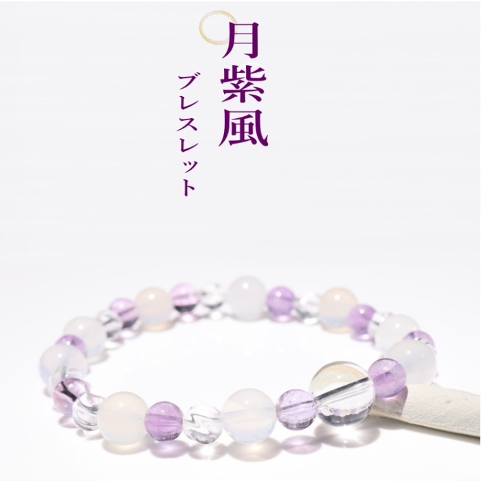 月紫風ブレスレット｜パワーストーンブレスレットの通販なら風水