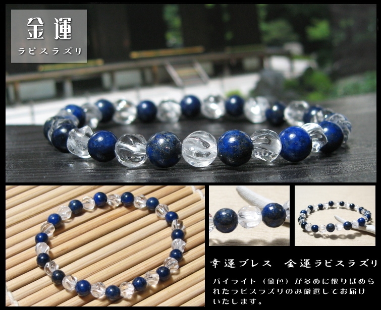 ≪プレミアム≫幸運ブレスレット金運ラピスラズリ6mm