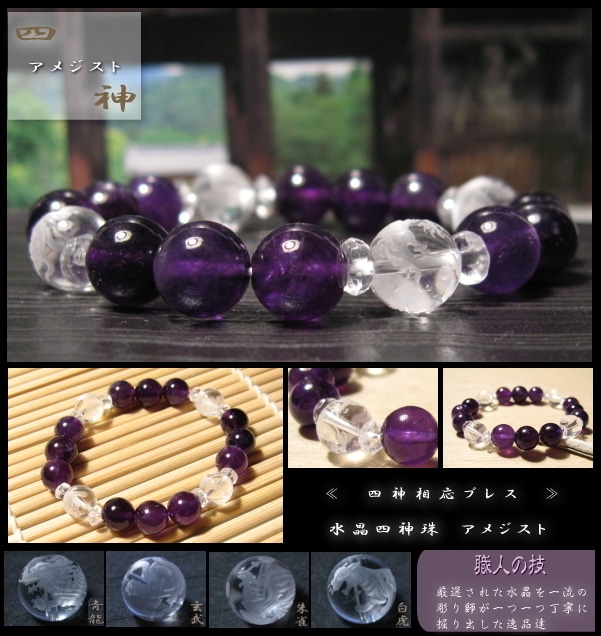 四神相応ブレスレット、アメジスト 【四神水晶珠】｜パワーストーン