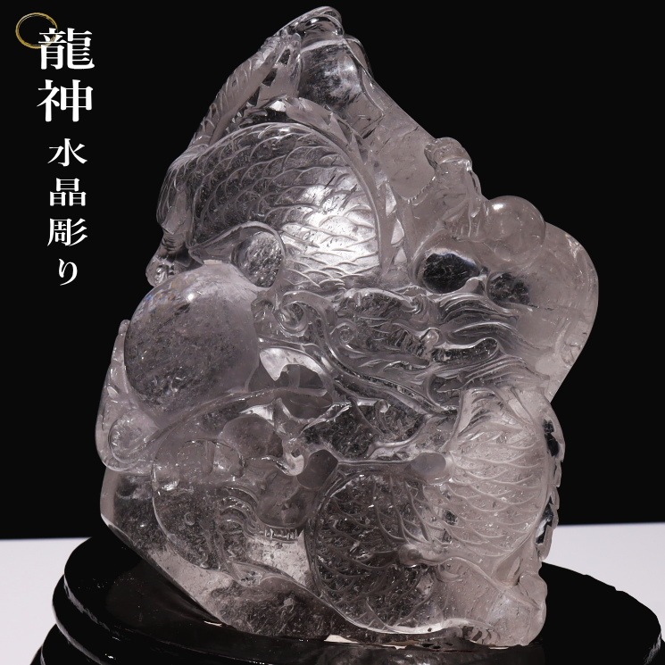 水晶龍神彫り▹◃浄化天然石