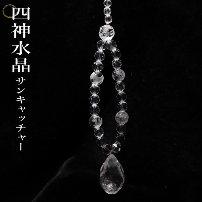 四神相応サンキャッチャー 水晶｜パワーストーンブレスレットの通販