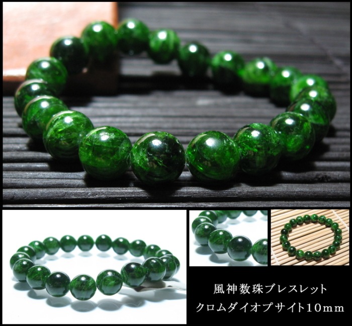 クロムダイオプサイト数珠ブレスレット10mm｜パワーストーン