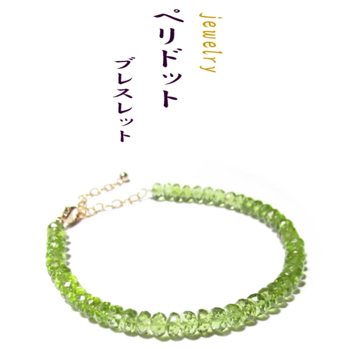 ペリドットブレスレット【天然石 宝石ランク】 ペリドットブレスレット【天然石 宝石ランク】