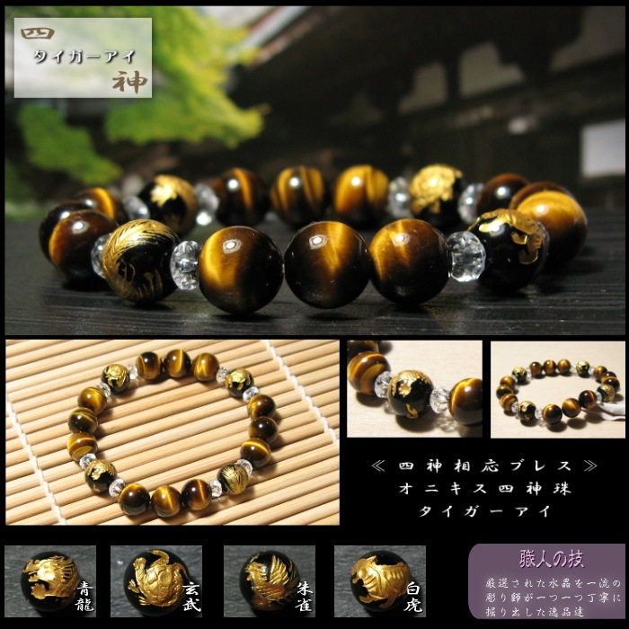 四神相応ブレスレット、タイガーアイ 【四神オニキス珠