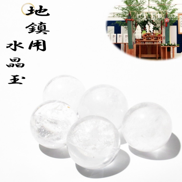地鎮用水晶玉クリスタル約32mm～35mm丸玉（水晶玉5個