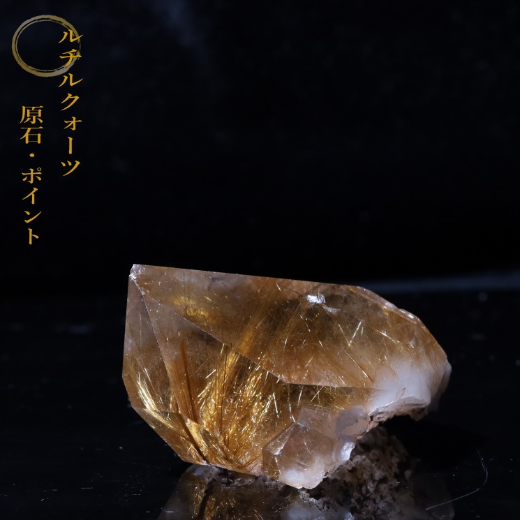 ルチルクォーツ ポイント 高品質｜パワーストーンブレスレットの通販