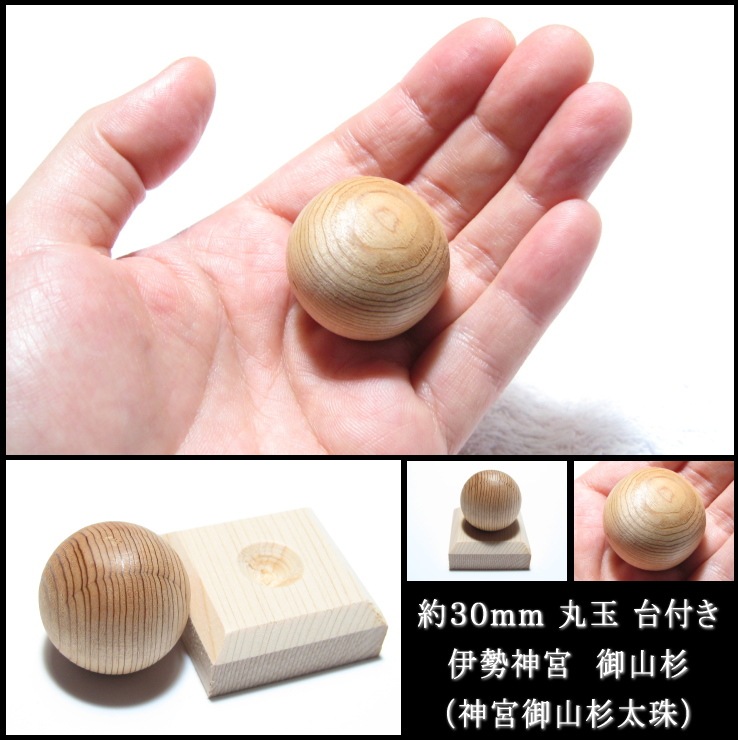 伊勢神宮 御神杉珠 丸玉30mm (台付き) (神宮御山杉太珠